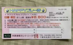 最終値下げ!木更津東カントリークラブ happyプレー券