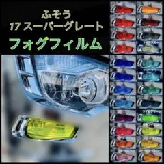 ふそう 17スーパーグレート 【フォグフィルム】