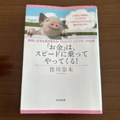 「お金」は、スピードに乗ってやってくる！