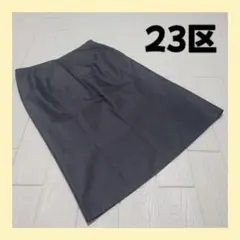 【美品】23区 ニジュウサンク 上品 ひざ丈スカート ダークグレー系 44サイズ