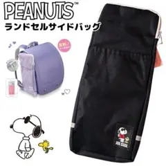 PEANUTS ランドセルサイドバッグ ポケット ブラック 大容量 スヌーピー