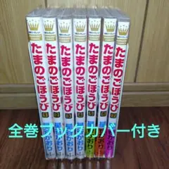 たまのごほうび 既刊 全7巻セット 星谷かおり