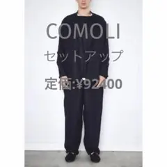 COMOLI リネン起毛セットアップ ネイビー サイズ3 定価¥92400