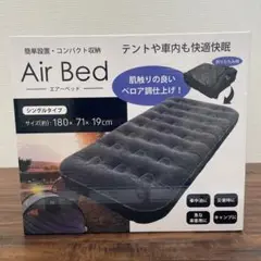Air Bed シングルタイプ 180×71×19 cm
