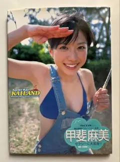 甲斐麻美写真集「カイランド」（新品・２００６年） Kailand : 甲斐麻美写真集 - メルカリ