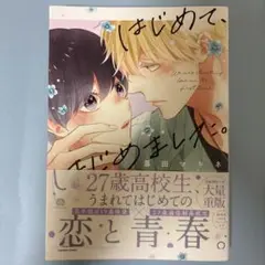 はじめて、はじめました。