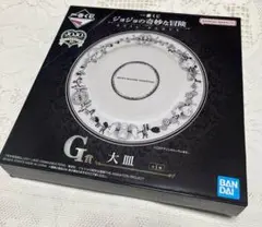 ジョジョの奇妙な冒険 一番くじG賞 大皿