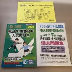 埼玉大学教育学部附属小学校　過去問セット
