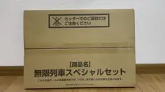 【新品未開封】鬼滅の刃　銀だこ　無限列車スペシャルセット　1000セット限定①