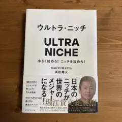 ウルトラ・ニッチ 浜田寿人著