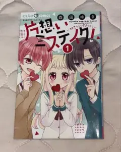 片思いミステイク 1巻