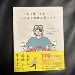 私は逃げるとき、いちばん勇敢な顔になる