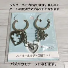 シルバーパズル モチーフペアキーホルダー2個セット