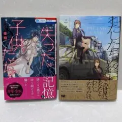 失った子供たち 堤翔 /わたしたちの終わりと こるせ 完結巻セット