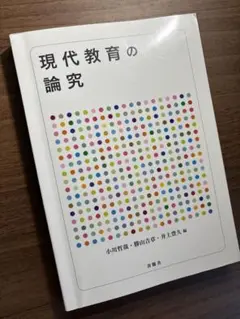 現代教育の論究