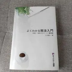 【最終値下げ】よくわかる税法入門 税理士・春香のゼミナール
