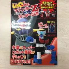 LaQ マジンガーZ 1010ピース Amazon.co.jp: LaQで作る マジンガーZ対ゲッターロボ LaQ公式