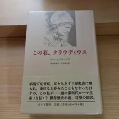 この私、クラウディウス