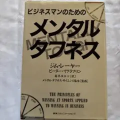 ビジネスマンのためのメンタル・タフネス