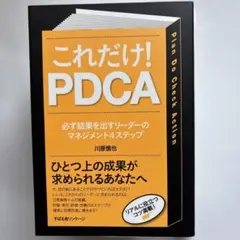 これだけ!PDCA : 必ず結果を出すリーダーのマネジメント4ステップ