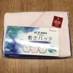 未使用 ICEmin 敷きパッド 丸洗いOK シングルサイズ 100×205cm