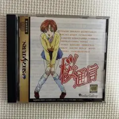桜通信 セガサターン