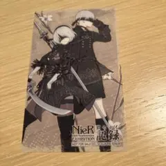 ニーアオートマタ 消セナイ記録 ニーア 展覧会 入場特典　クリアカード NieR