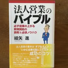 法人営業のバイブル