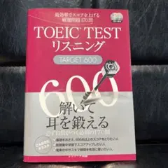 TOEIC TEST リスニング TARGET 600
