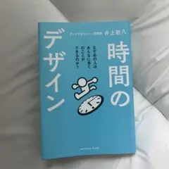 時間のデザイン 井上新八 本