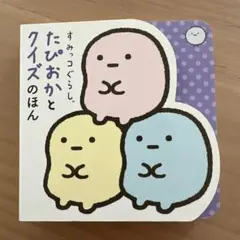 すみっコぐらし たぴおかとクイズのほん