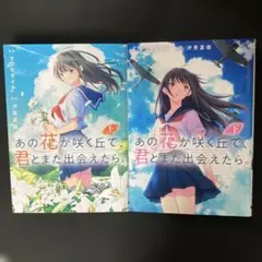 あの花が咲く丘で君とまた出会えたら。　上下巻セット