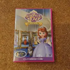 ちいさなプリンセス ソフィア DVD