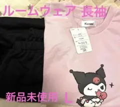 kuromi 長袖　パジャマ　ルームウェア　 新品未使用　レディースＬ　ピンク