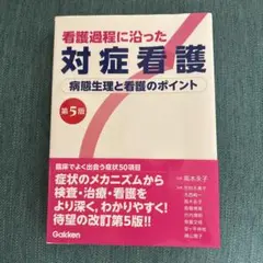 看護過程に沿った対症看護 第5版
