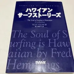 ハワイアン・サーフストーリーズ