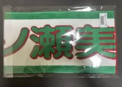乃木坂46一ノ瀬美空与田祐希卒業コンサート個別マフラータオル