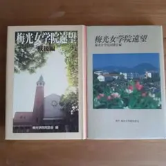 梅光女学院遠望　　２冊セット
