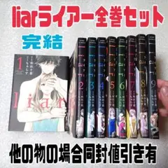 liar 1 ライアー 全9巻 完結作品 ジュールコミックス