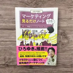 【美品/帯つき】大学4年間のマーケティング見るだけノート