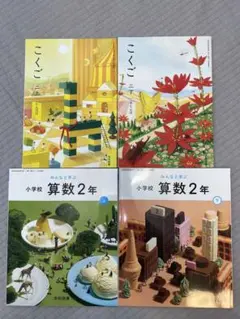 新品未使用　小学2年生算数国語教科書セット