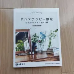 アロマテラピー検定 公式テキスト 1級・2級 2020年6月改訂版