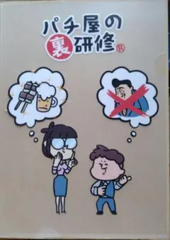 パチ屋の裏研修クリアファイル　4種セット