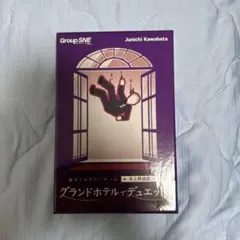 グループSNE グランドホテルでデュエットを マーダーミステリー 卓上探偵団