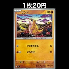 【1枚20円】ポケモンカード サンド(在庫3)
