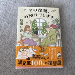 その復讐、お預かりします 原田ひ香