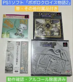 動作確認済 PS1ソフト「ポポロクロイス物語2」 帯・その他付属品付き