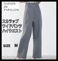セゾンドパピヨン スカラップワイドパンツ チャコール　M