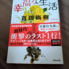 幸福な生活