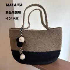 [新品未使用]MALAIKA マライカ ジュートトートバッグ